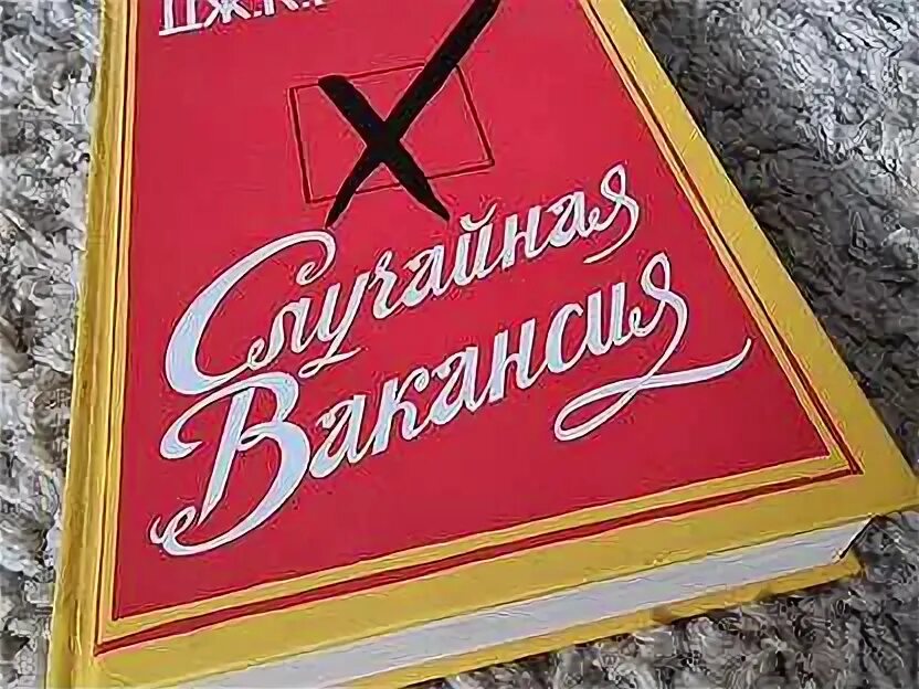 Случайная вакансия книга. "casual vacancy". Случайная вакансия аудиокнига. Случайная вакансия книга. Случайная вакансия аудиокнига.