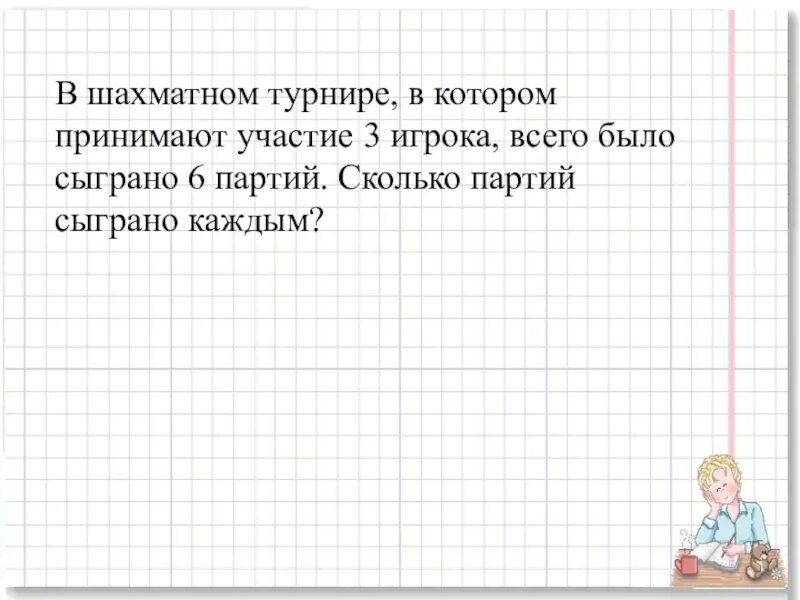 Сколько партий сыграл каждый участник. Сколько партий в шахматном турнире. в шахматном турнире участвуют 9 человек каждый из них сыграл с каждым. сколько партий если каждый играет с каждым.