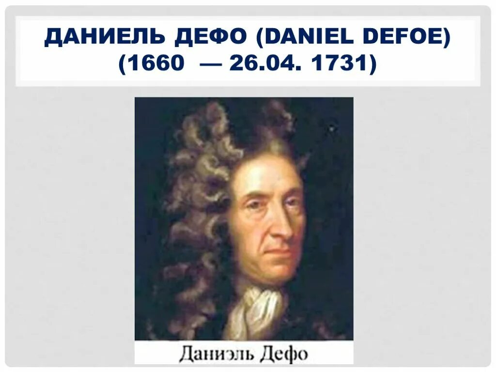 Д дефо автор. Даниэль дефо. даниэль дефо портрет. даниель дефо (1660-1731). даниель дефо (1660-1731) краткие сведение.