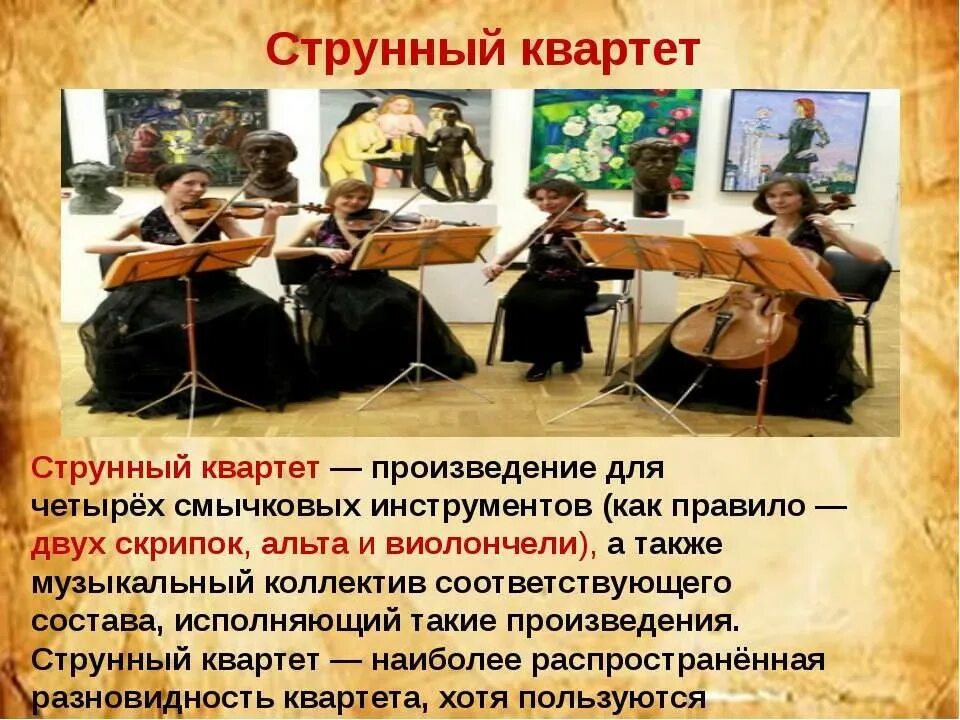 Струнный квартет состав инструментов. Струнно смычковый квартет. музыкальные инструменты классицизма. инструменты эпохи классицизма. квартет инструменты.