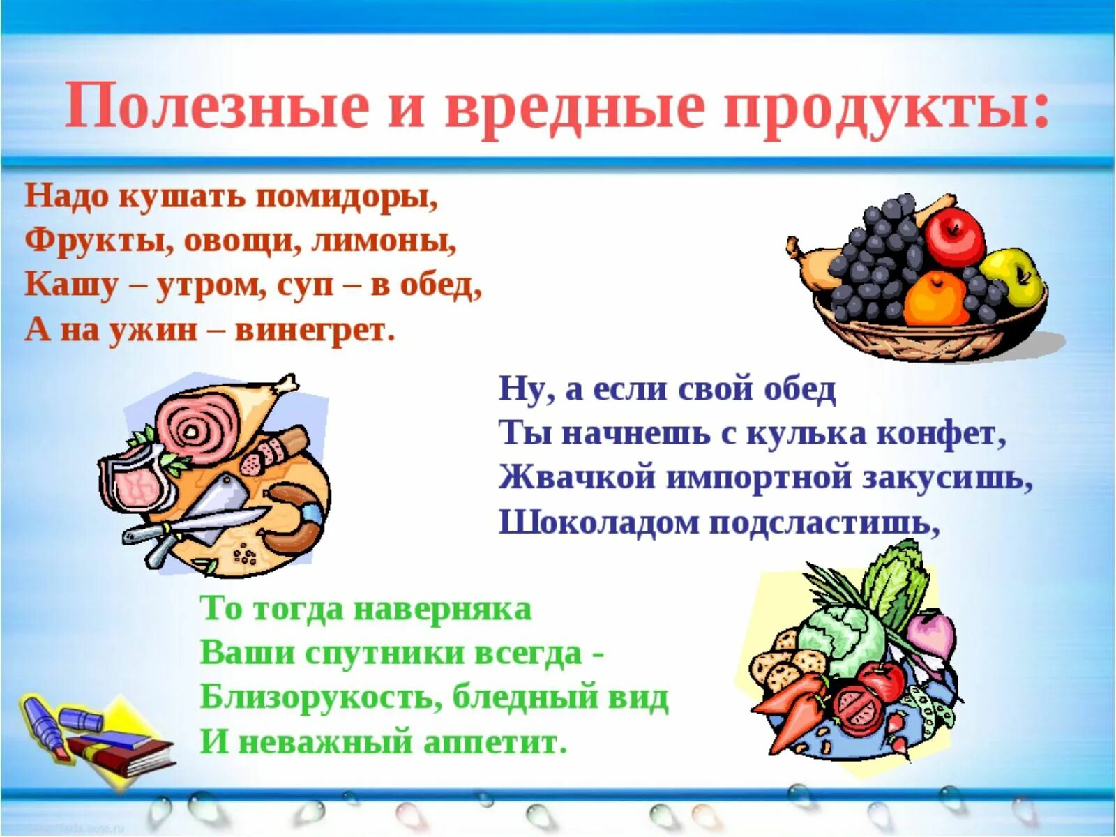 Стихи про здоровое питание. Полезные и вредные продукты. Стихи о полезной еде. Стихи о полезной еде для детей.