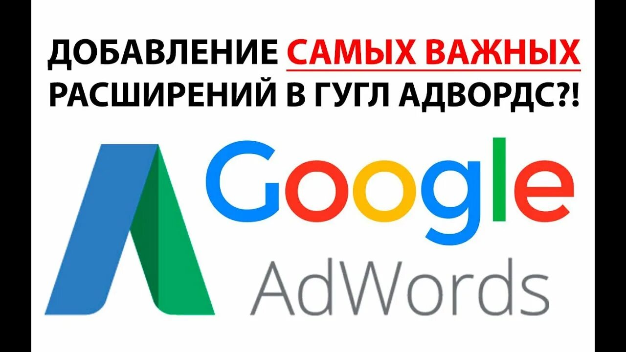 Google директ. Контекстная реклама Google Adwords.