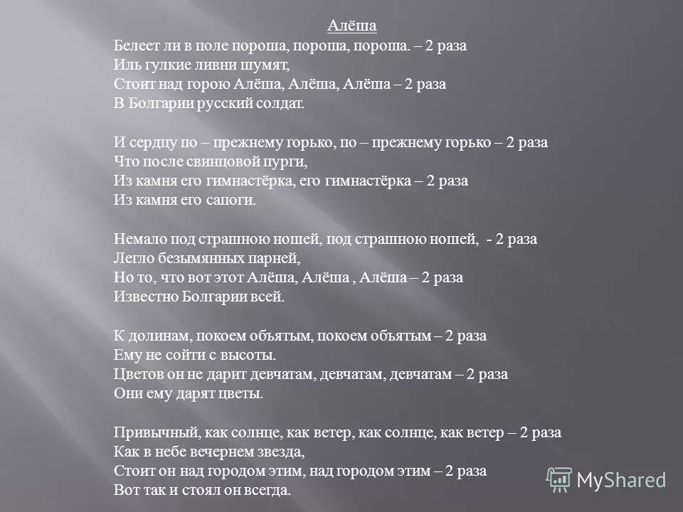 Стоит над горою алеша слова. Алеша текст. песня алеша слова. пороша алеша. песня алёша текст.