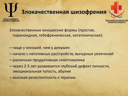 Наиболее злокачественные формы шизофрении