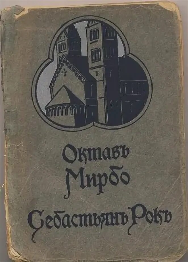 Октав мирбо. Мирбо октав "сад мучений". Октав Мирбо - Голгофа. Октав Мирбо при свете Луны.