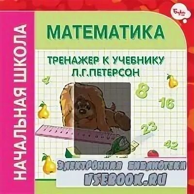 тренировочные задания по математике 2 класс петерсон. петерсон. урок 10 решение задач петерсон 1 класс. тренажёр по математике 1 класс петерсон. тренажёр по математике 1 класс петерсон.