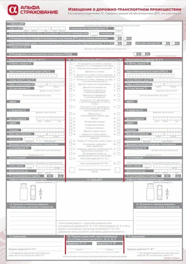 Альфастрахование дтп. Форма европротокола при ДТП 2021. Бланк заполнения европротокола при ДТП 2021. Европротокол при ДТП образец Альфа страхования. Бланк извещения о ДТП европротокол.