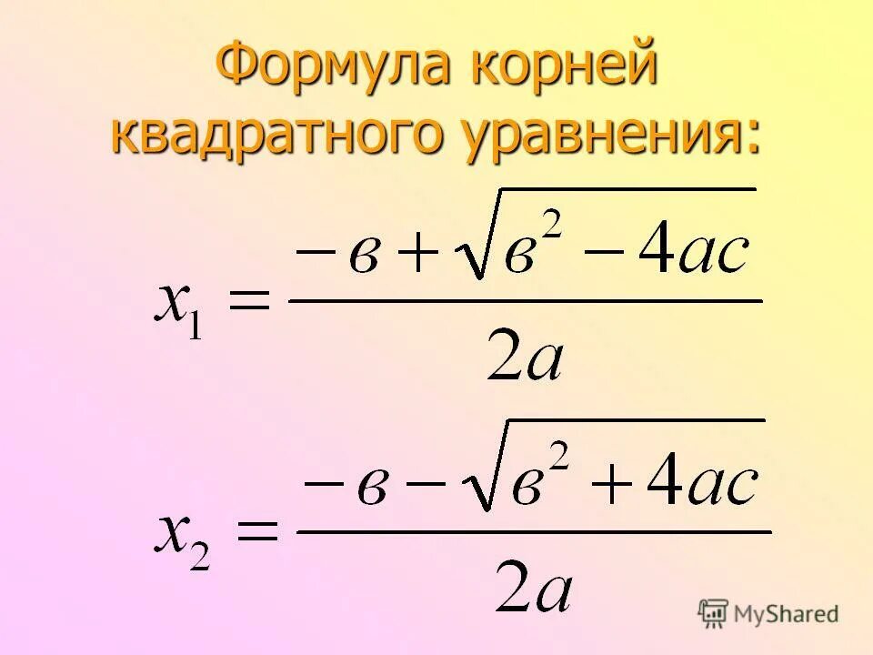 Дискрименанта. Формула квадратного уравнения.