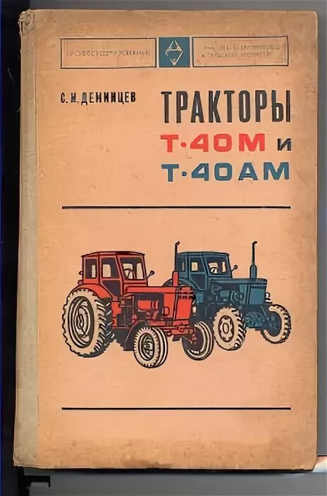 Книга т 40. Книжка трактора т40. Книга тракторы т40 Белоконь. Книги по тракторам т-40. Книжка по трактору т 25 1991г.