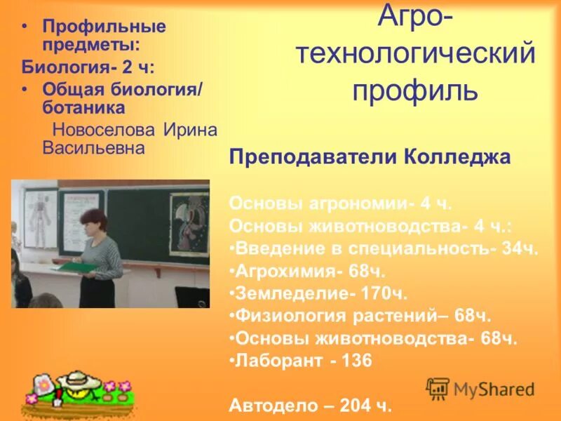 Агротехнологический профиль профессии. Агро -Технологический профиль. Агротехнологический профиль в школе. Агро-Технологический профиль в школе.