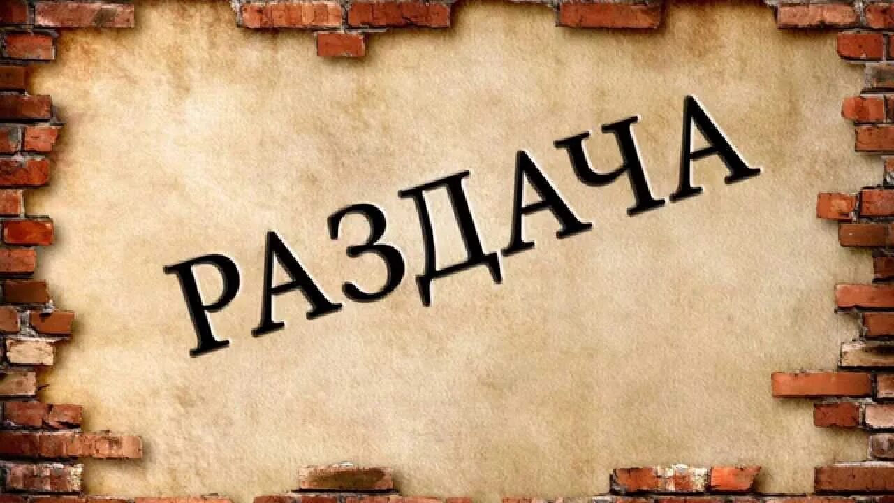 Жду раздачу