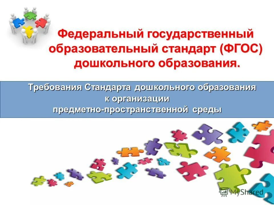 Фгос дошкольного образования 2013. Стандарт дошкольного образования. Федеральный образовательный стандарт дошкольного образования. ФГОС. Логотип ФГОС дошкольного образования.