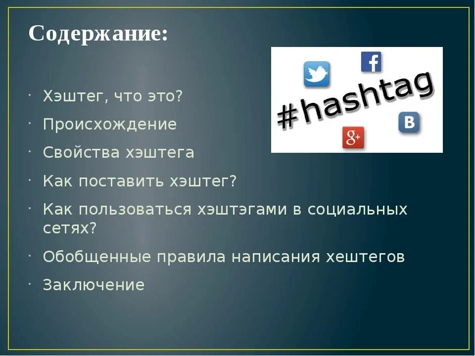Как использовать хештеги
