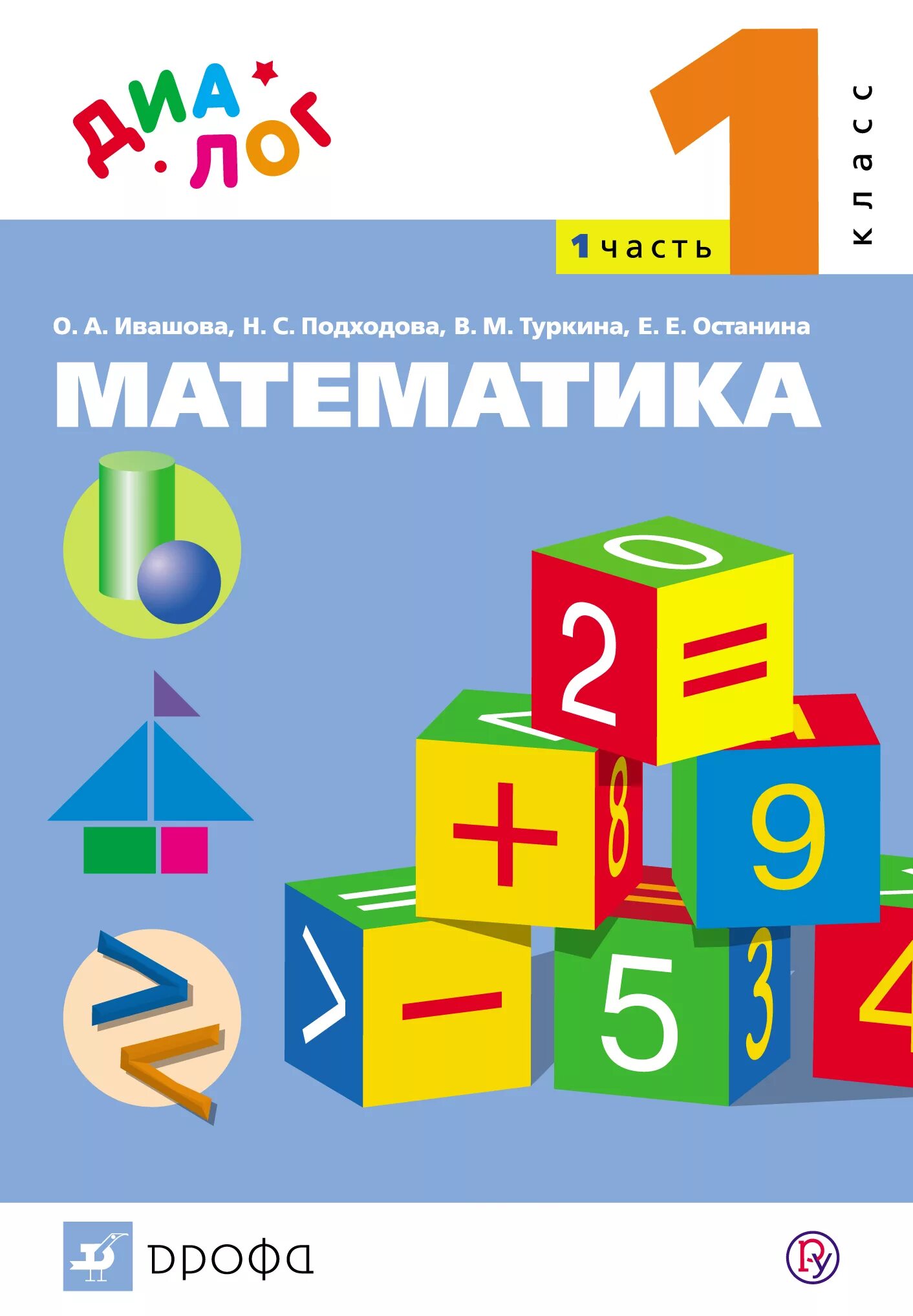 Математика 1 картинки. Учебники математики начальной школы. Математика. 1 Класс. Учебник. Учебник математики 1 класс. Книга математика 1 класс.