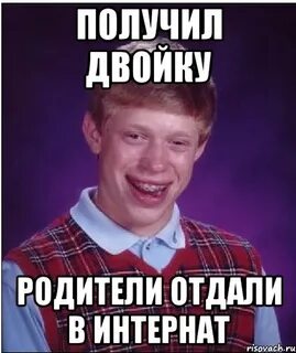 Получила двойку родителями