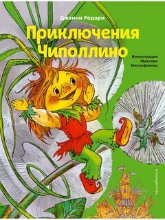 Приключения чиполлино отзывы
