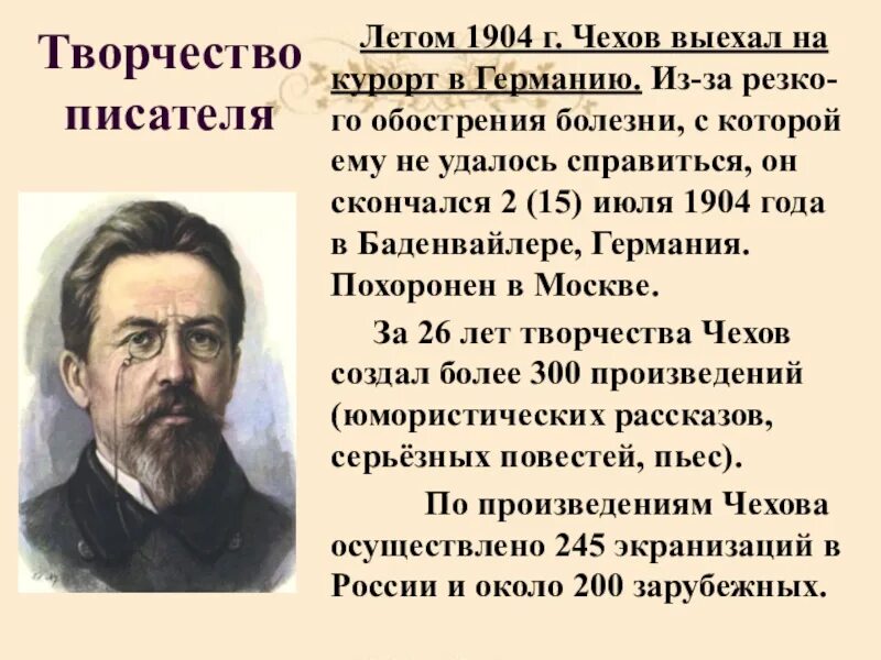 Г чехов писатели. А П Чехов жизнь и творчество. Доклад о творчестве Чехова кратко. Жизнь и творчество Чехова. Чехов биография и творчество.