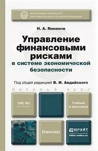 Управление финансовой безопасности. Финансовые риски учебник. Книга финансовые риски. Управление финансовыми рисками. Финансовая безопасность учебное пособие.