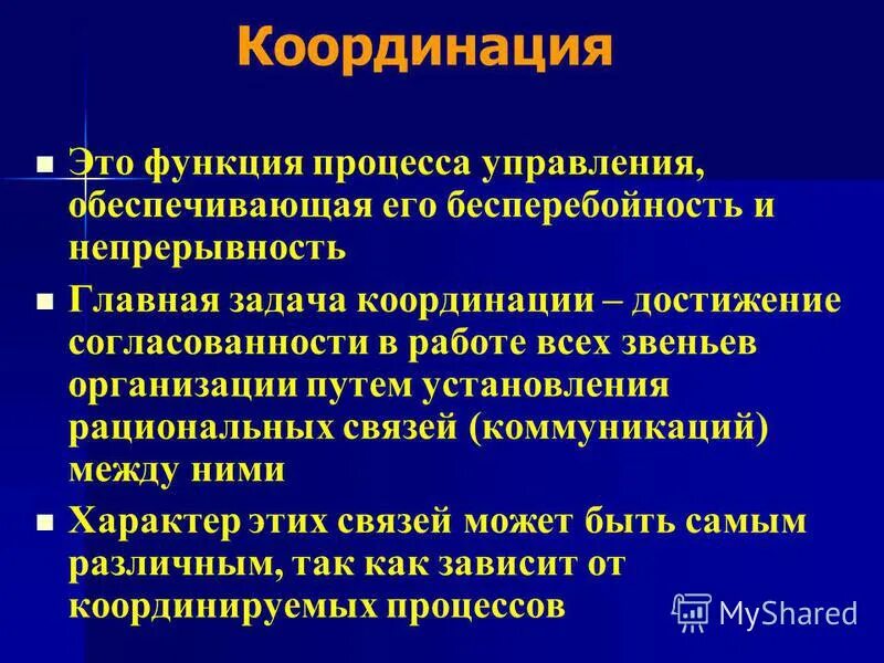 Координация как функция менеджмента. Функции управления координация. Пути достижения координации. Координация как функция менеджмента. Функция координации в менеджменте.