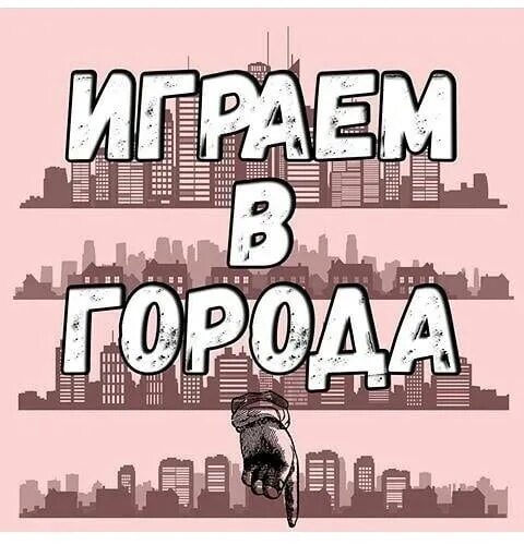 Играем в города давай поиграем. Играем в города. игра в города. сыграем в города. поиграем в города.