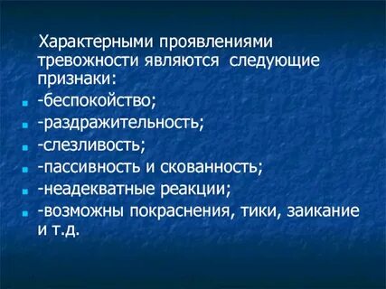 Проявление беспокойства