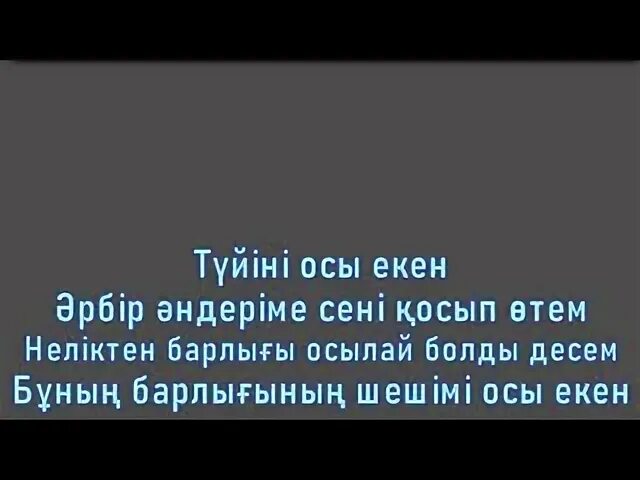 Кайрат Нуртас сени суйем текст. Seni suiem текст. Сені сүйем текст Кайрат Нуртас. Seni suiem Кайрат Нуртас.