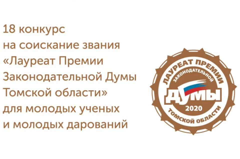 Премия законодательной думы томской области. Премией законодательной Думы Томской области. Лауреат премии законодательной Думы Томской области. Лауреат законодательной Думы Томской области 2021. Премии законодательной Думы Томской области для молодых дарований.