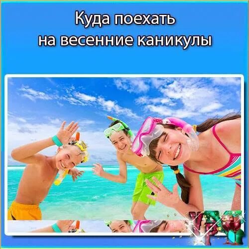 Куда с ребенком на каникулах. Куда поехать с детьми на весенние каникулы. Куда поехать на каникулах. Куда можно поехать на каникулах. Весенние каникулы отдых.