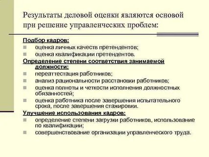 Цели деловой оценки