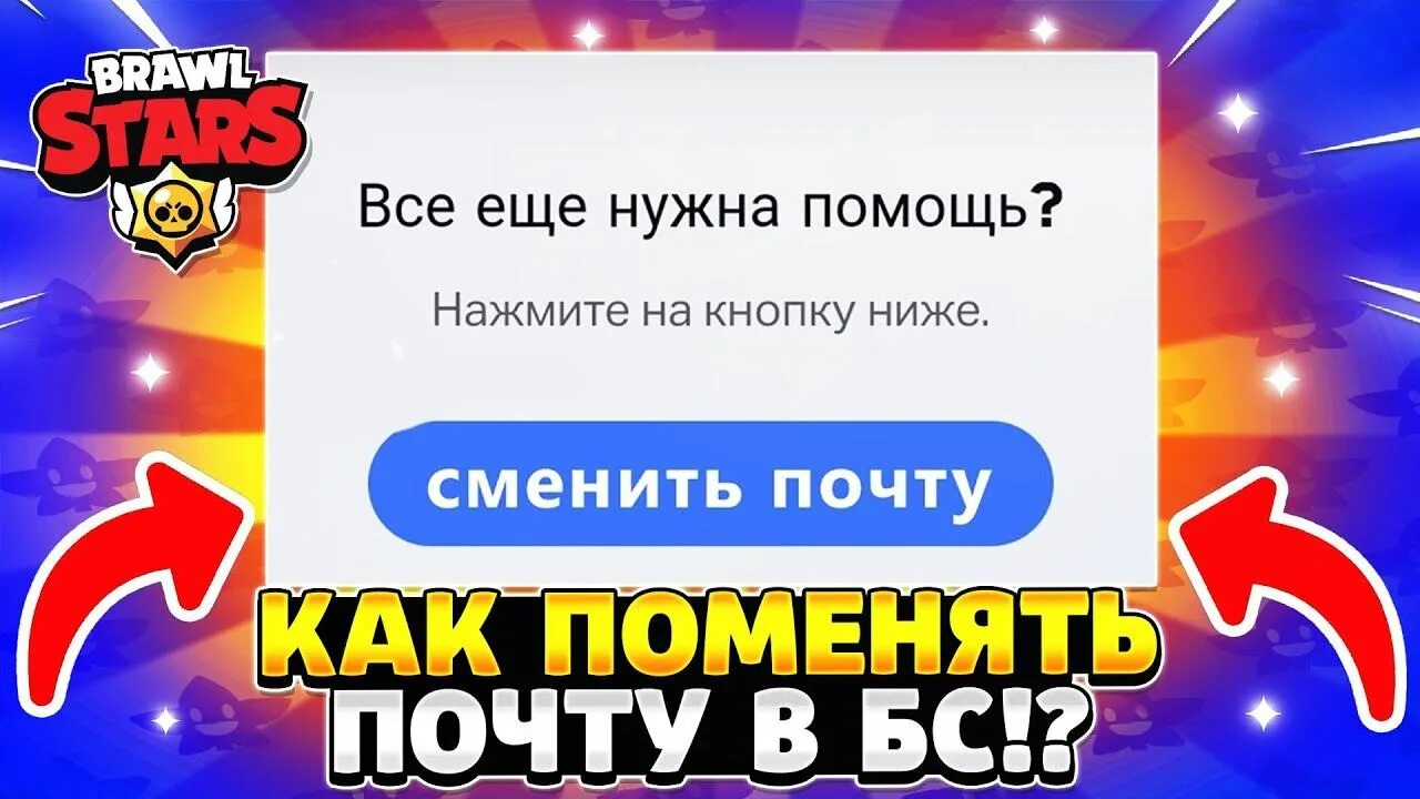 Как сменить почту в бравл старс 2025. Самый сильный игрок в бравл старс. как поменять почту в бравл. самые плохие игроки в бравл старс. много кубков в бравл старс.