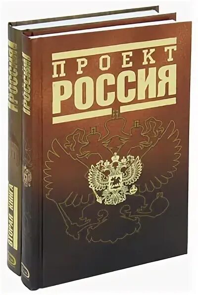 Проект россия 2 книга. Проект Россия книга. Книга проект Россия 2005. Проект Россия книга 1. Шалыганов ю. проект Россия. Полное собрание.