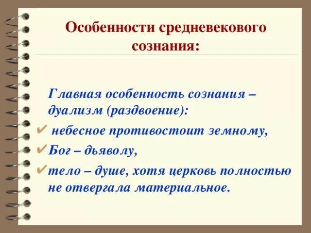 Смысл жизни человека для средневекового сознания. Особенности средневековой. Особенности сознания средневекового человека. В чем состояли основные отличия сознания средневекового человека?. Каковы основные черты средневековой ментальности..