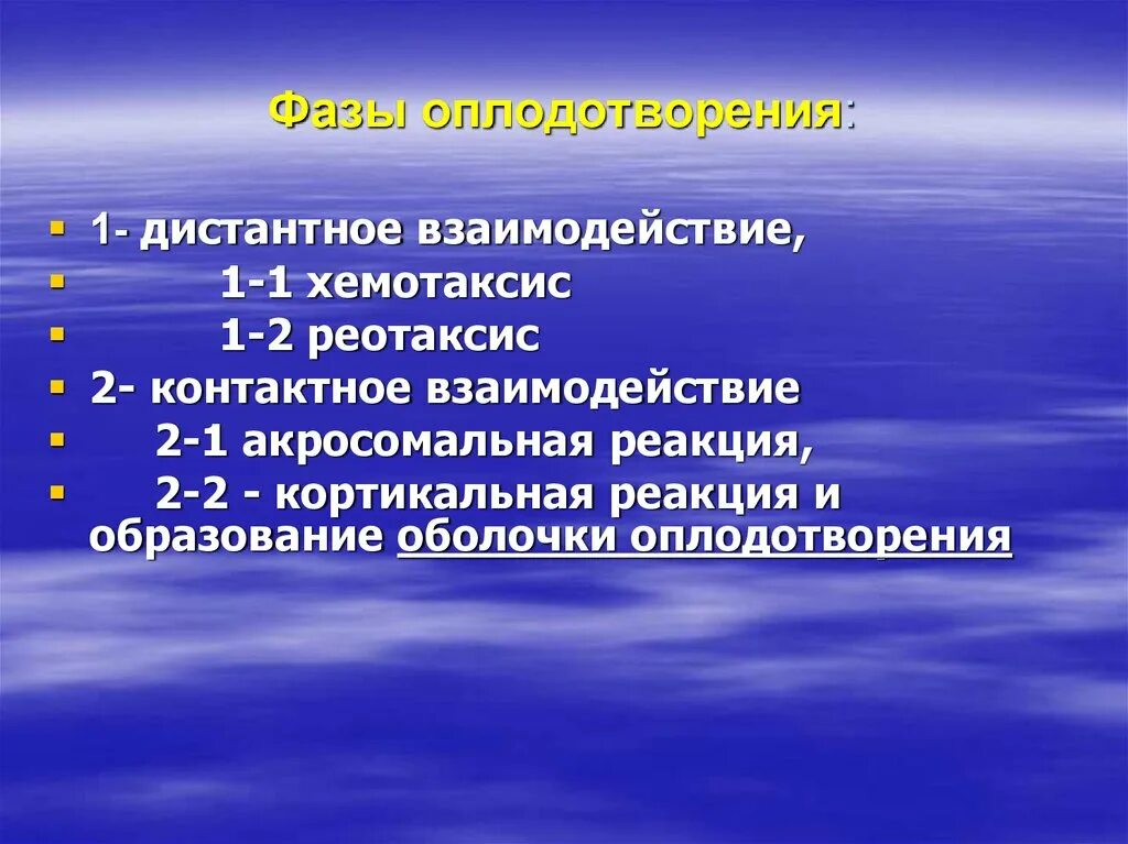 Дистантное взаимодействие. Стадии оплодотворения дистантное взаимодействие. Дистантное и контактное взаимодействие гамет. Фаза контактного взаимодействия. Гамоны кратко.
