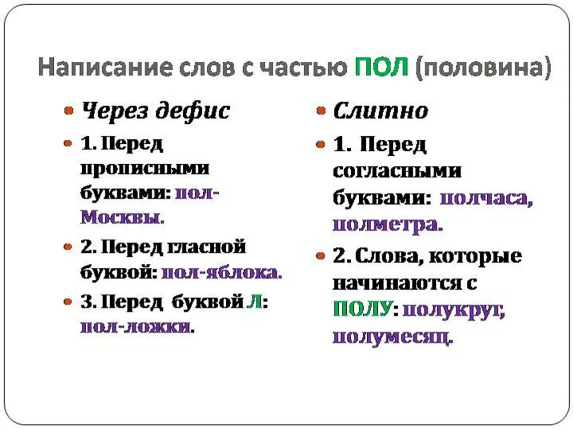 Правописание сложных существительных с первой частью пол. Сложные слова с пол. Правописание сложных слов с пол. Сложные слова с первой частью пол. Как пишется слово сквозь