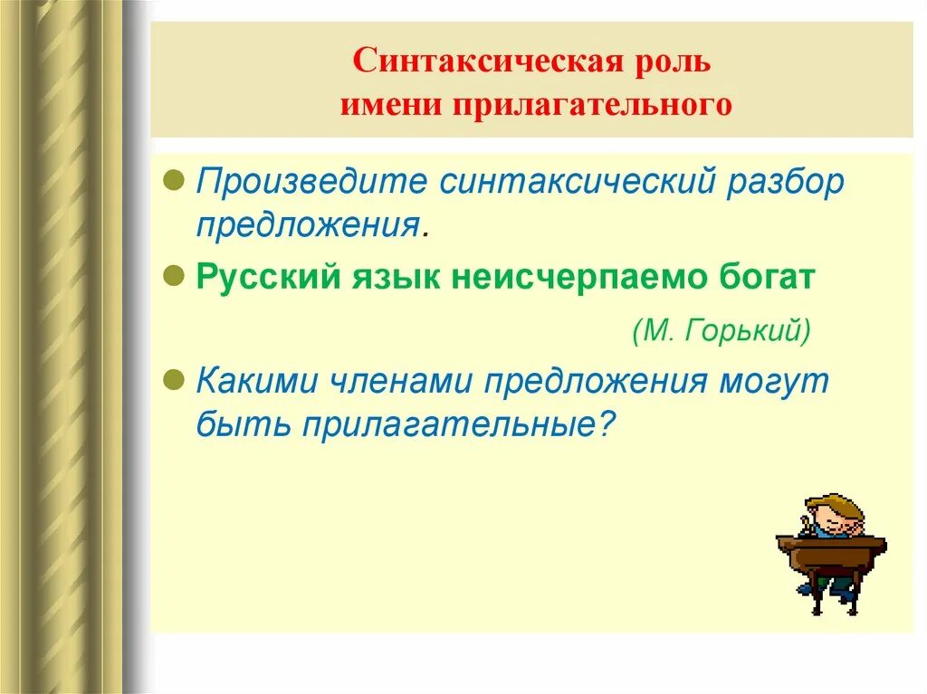 Синтаксическая роль прил. Синтаксическая роль прилагательного в предложении. Роль имен прилагательных в предложении. Роль прилагательного в предложении 5 класс. Постоянному роль в предложении