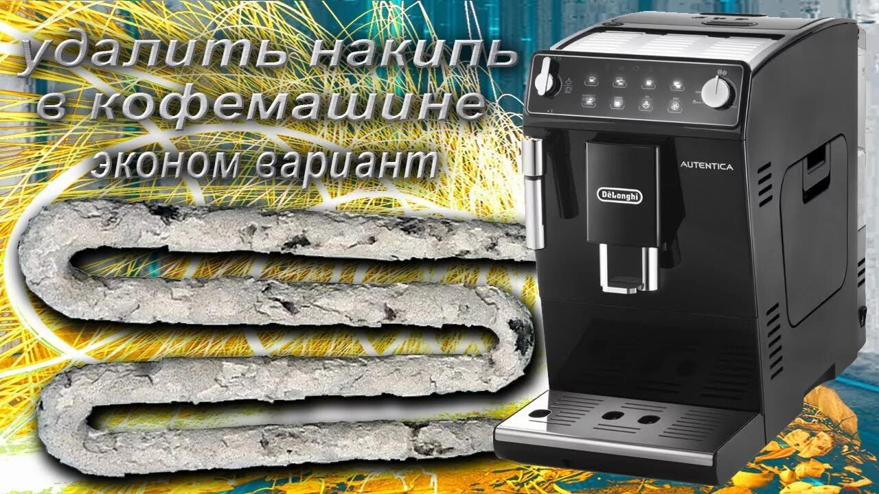 Накипь кофемашина. Очистка кофемашины. Накипь в кофемашине Delonghi. Делонги очистка от накипи. Очистка кофемашины от накипи видео