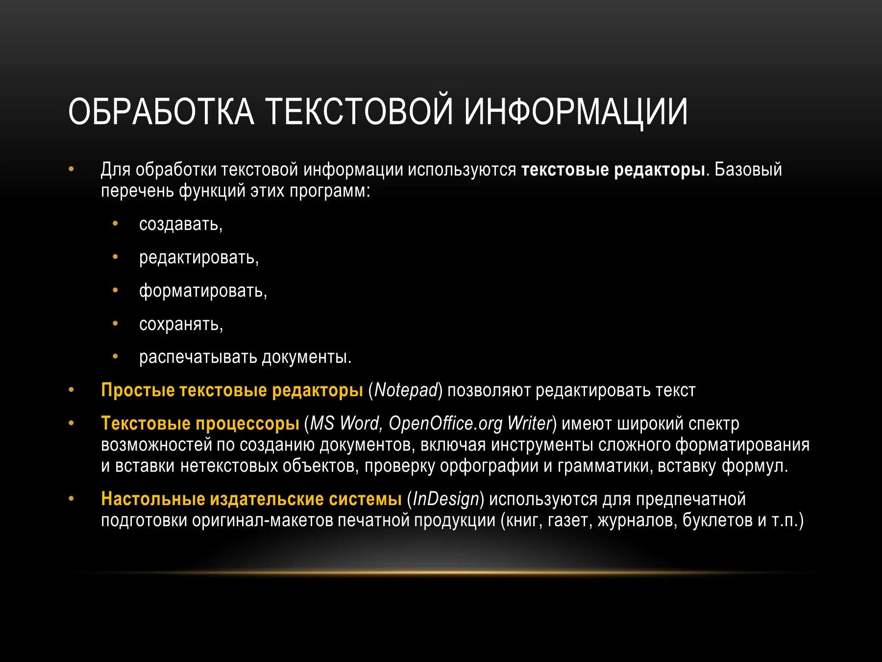 Обработка текстовой информации. Способы обработки текстовой информации. Программы для обработки текстовой информации. Способы обработки текста. Сообщение на тему современные системы обработки текстов