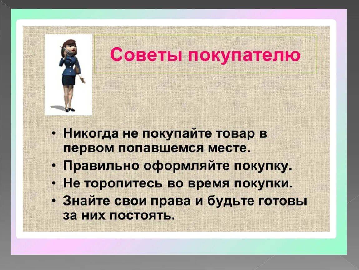 Уроки сбо 8 класс. Правила при покупке товара. Порядок приобретения товаров в продовольственном магазине. Планирование крупных покупок. Правила совершения покупок.