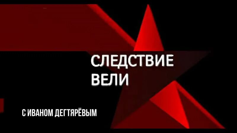 Следствие вели заставка. Следствие вели фон заставка. Следствие вели заставка шаблон. Ваш не следствие вели.