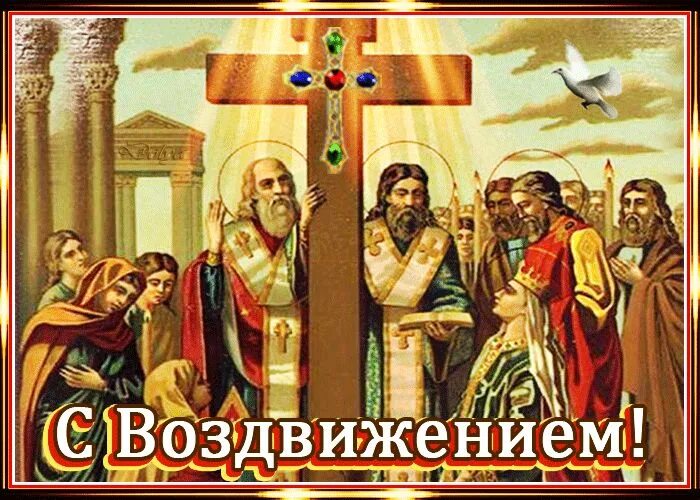 С праздником креста господня гифки. Воздвижение креста господня. с праздником животворящего креста. воздвижение честного и животворящего креста господня. открытки с праздником животворящего креста.
