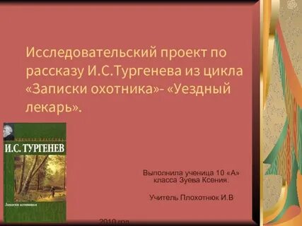 Тургенев записки охотника уездный лекарь