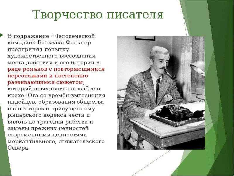 Проблема творчества писателей. Фолкнер Уильям (1897-1962). Похитители. Творчество Уильяма Фолкнера. Уильям Фолкнер презентация. Фолкнер писатель.