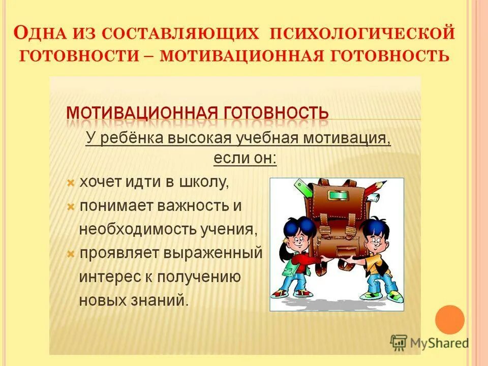 мотивационная готовность. диагностика мотивационной готовности детей к школе. психологическая готовность к обучению мотивационная готовность.