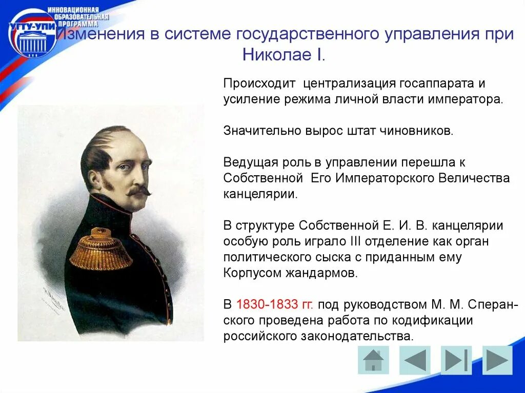 Государственное правление при Николае 1. Изменения в системе государственного управления при Николае 1. Изменения при Николае 1.