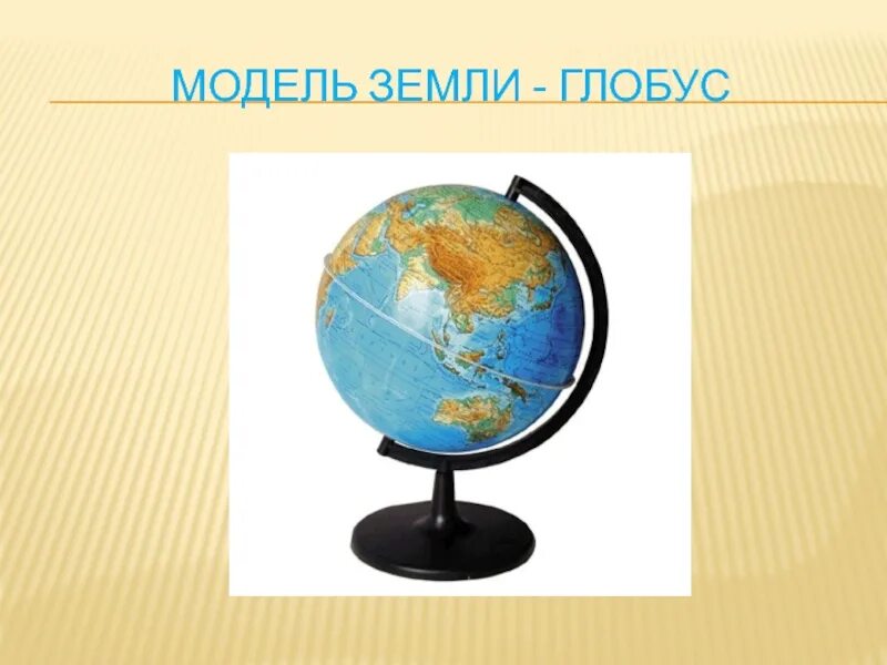 Рабочий лист глобус модель земли