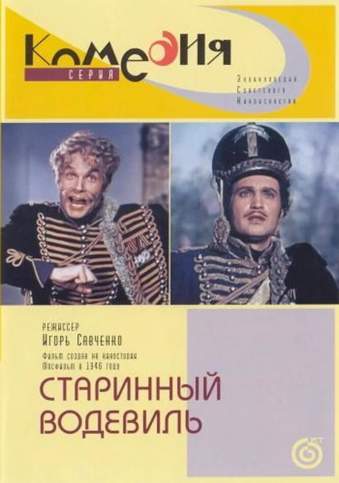 старый водевиль. старинный водевиль (1946) афиша. кадры из фильма водевиль флаги. старый водевиль. фильм водевиль триколор.