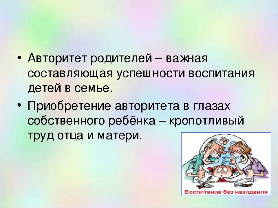 Авторитет в воспитании детей. Авторитет родителей. Памятка для родителей авторитет основа воспитания. Авторитет в семье. Авторитет папы