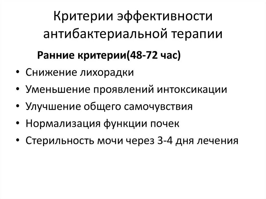 Лечение хронического пиелонефрита у женщин препараты. Критерии эффективности антипиретической терапии. Острый пиелонефрит критерии эффективности лечения. Критерии эффективности терапии при пиелонефрите. Критерии эффективности антибактериальной терапии.