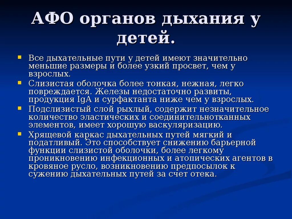 Анатомо-физиологические особенности органов дыхания у детей. Особенности системы дыхания у детей. Афо органов дыхания у детей. Особенности дыхательных путей у детей.