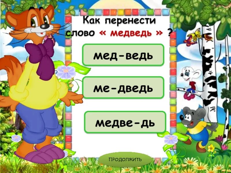 Совершившего перенос. Как перенести слово мальчик. перенос слова классная. перенос слова мальчик. классный как перенести.